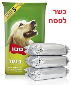 אוכל לכלבים כשר לפסח בונזו בשר 17 ק"ג רק בכפר סבא